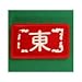 麻雀用小物　東南マーク【薄】