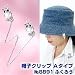 帽子クリップ　Aタイプ　No.8891　ふくろう