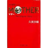 MOTHER(マザー)―The Original Story (新潮文庫)