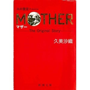 MOTHER(マザー)―The Original Story (新潮文庫)