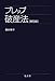 プレップ破産法 第5版 (弘文堂プレップシリーズ) 4335313195 JPEG画像(小)