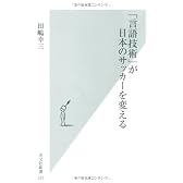 「言語技術」が日本のサッカーを変える (光文社新書)