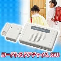 コードレスドアチャイム　SE33