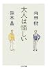 大人は愉しい (ちくま文庫)