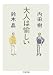 大人は愉しい (ちくま文庫)