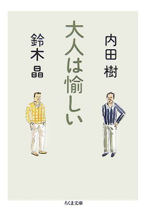 Cover image : 大人は愉しい (ちくま文庫)