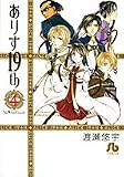 ありす19th 第4巻 (4) (小学館文庫 わB 27)