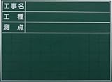 マイゾックス　ハンディススチールグリーンボード　ＳＧ－１０６Ａ　3825108　SG106A