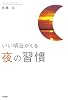いい明日がくる 夜の習慣