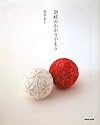 讃岐のかがり手まり