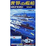 世界の艦船　Series05　（ノーマル12種＋レアver.付きの13種セット）の画像