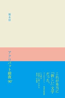 アクロバット前夜90°