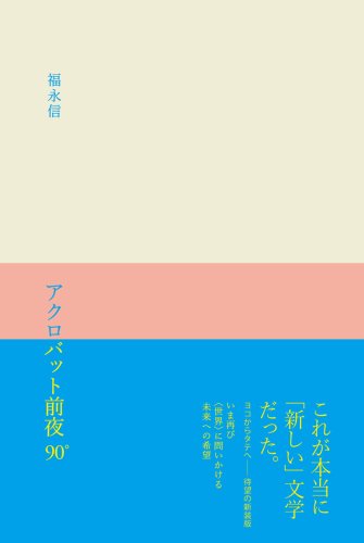 Cover image : アクロバット前夜90°