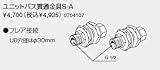ノーリツ　温水暖房システム　部材　熱源機 関連部材　ユニットバス貫通金具　ユニットバス貫通金具S-A【0704107】