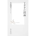 ＴＰＰ亡国論<br>中野剛志著 <br>集英社<br>798円<br>ISBN:9784087205848