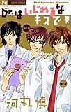 Dr.はいじわるなキスで (フラワーコミックス)