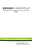 産業別財務データハンドブック〈2006年版〉