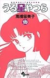 うる星やつら 15 新装版 (15) (少年サンデーコミックス)