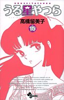 Cover image : うる星やつら 15 新装版 (少年サンデーコミックス)