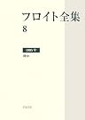 フロイト全集〈8〉1905...