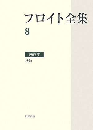 Cover image : フロイト全集〈8〉1905年―機知
