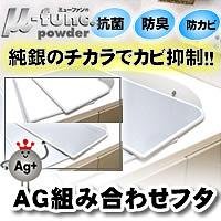 AG組み合わせフタ　L12