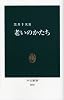 老いのかたち (中公新書)