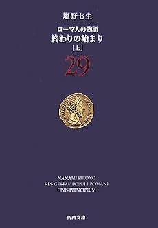 ローマ人の物語〈29〉終わりの始まり(上) (新潮文庫)