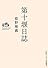 第十堰日誌