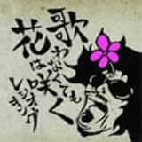 歌わなくても花は咲く