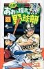 最強!あおい坂高校野球部 23 (少年サンデーコミックス)