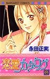 恋愛カタログ (32) (マーガレットコミックス (4123))