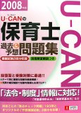 U-CANの保育士過去&予想問題集 (2008年版)
