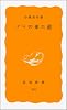 ゴマの来た道 (岩波新書 黄版 354)