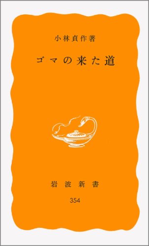 ゴマの来た道 (岩波新書 黄版 354)