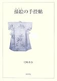描絵の手控帖 の評価・レビュー