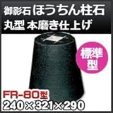 ノーブランド品 束石・塚石 ほうちん柱石 御影石丸型(標準型)本磨き仕上げFR-80 天端8寸 寸法(天×底×高)(mm)240×321×290mm