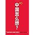 What Does China Think?