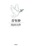 青年抄 (一般書)