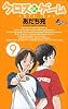 クロスゲーム 9 (少年サンデーコミックス)