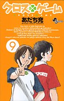 amazon: あだち充 - クロスゲーム (9)