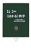 &ldquo;はかる&rdquo;科学―計・測・量・謀&hellip;はかるをめぐる12話 (中公新書)