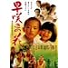 ���炫�̉� [DVD]