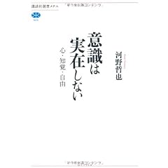 意識は実在しない 心・知覚・自由 (講談社選書メチエ)