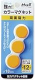 マグエックス　カラーマグネット黄３Ｐ MFCM-18-3P-Y(18ﾊﾟｲX9MM)