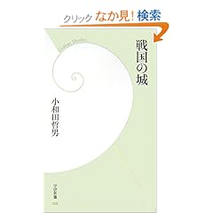 【クリックでお店のこの商品のページへ】戦国の城 (学研新書)