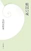 戦国の城 (学研新書)