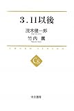 ３．１１以後 (中公選書)