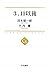 : 3.11以後 (中公選書)