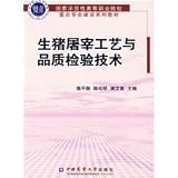 pig slaughtering process and quality inspection techniques(Chinese Edition)